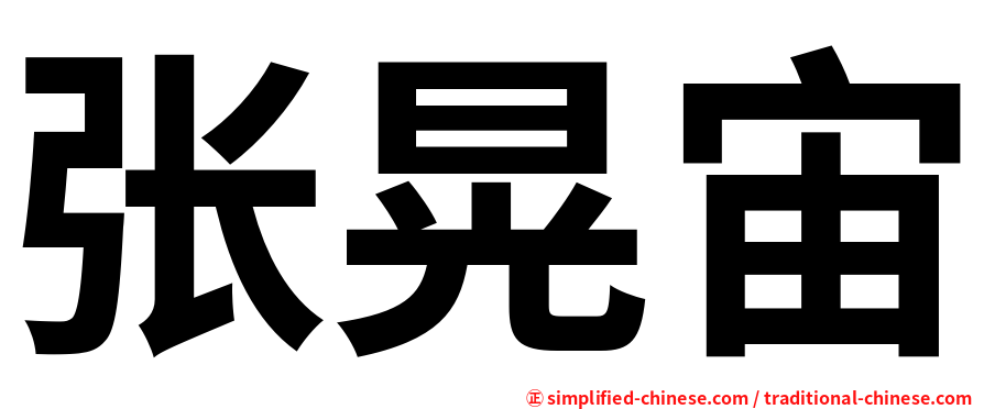 张晃宙
