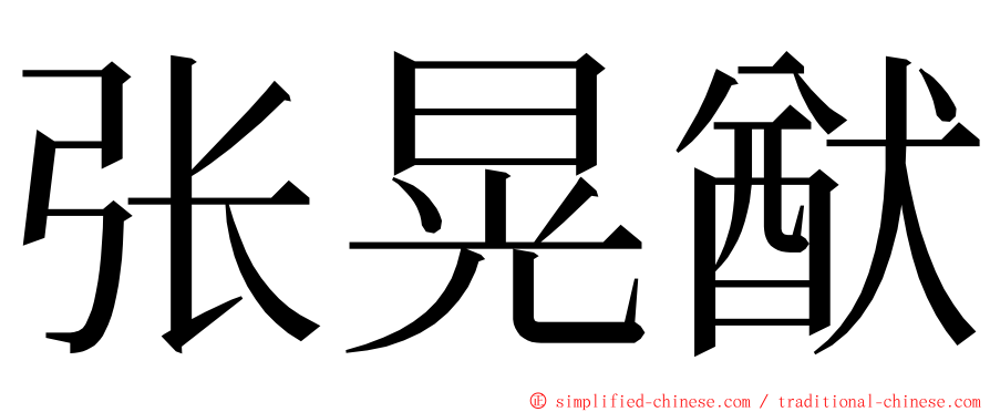 张晃猷 ming font