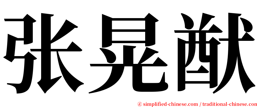 张晃猷 serif font