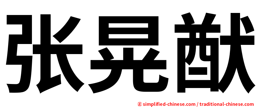 张晃猷