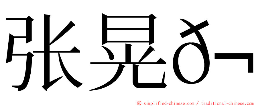 张晃𬀩 ming font