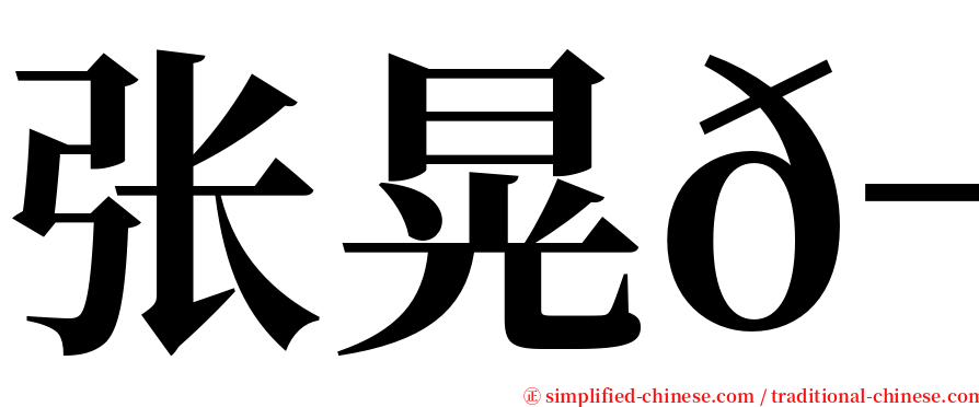 张晃𬀩 serif font