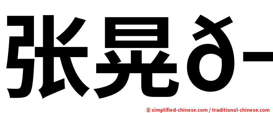 张晃𬀩