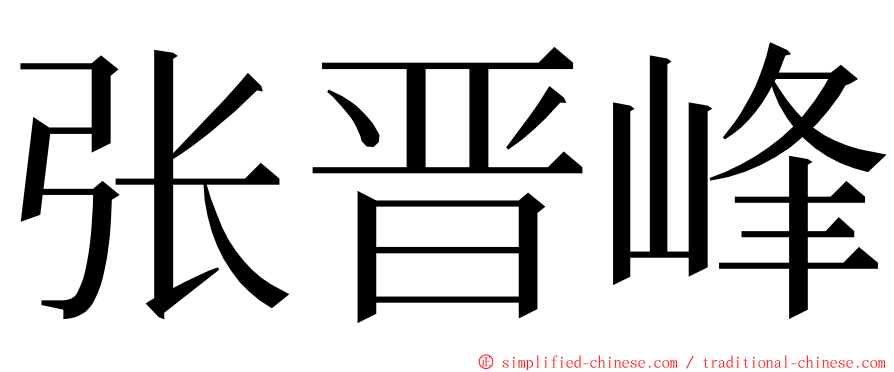 张晋峰 ming font