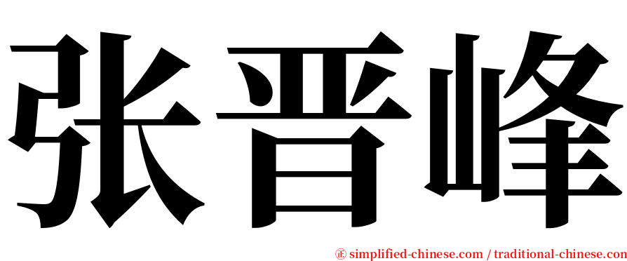 张晋峰 serif font