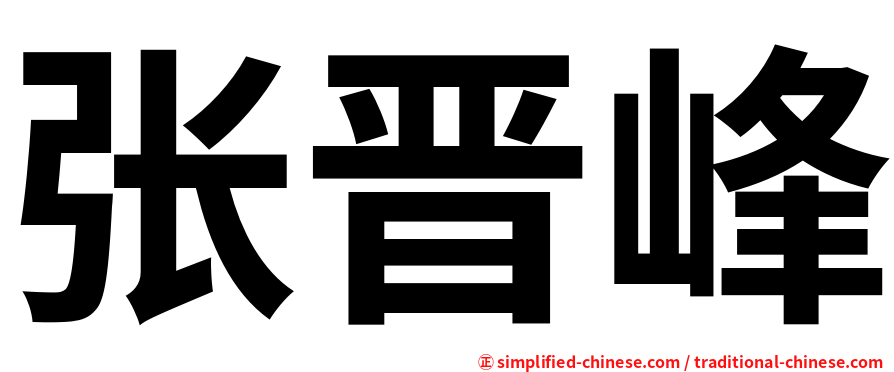 张晋峰