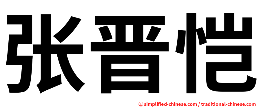 张晋恺
