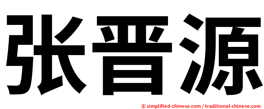 张晋源