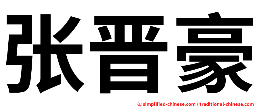 张晋豪