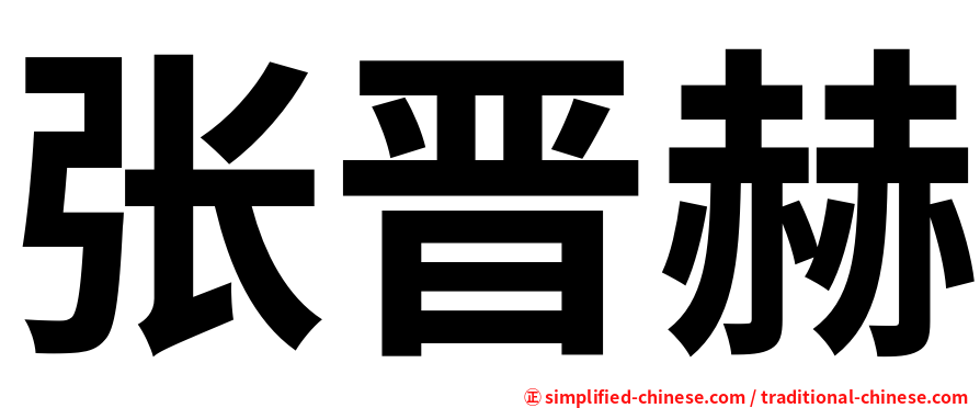 张晋赫