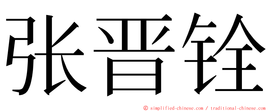 张晋铨 ming font