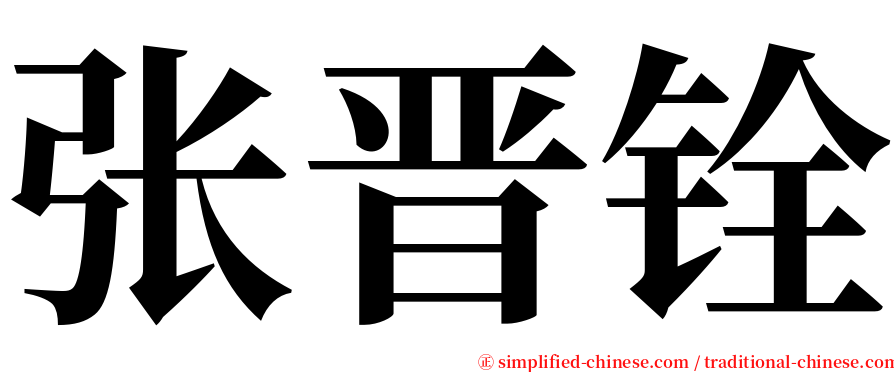 张晋铨 serif font