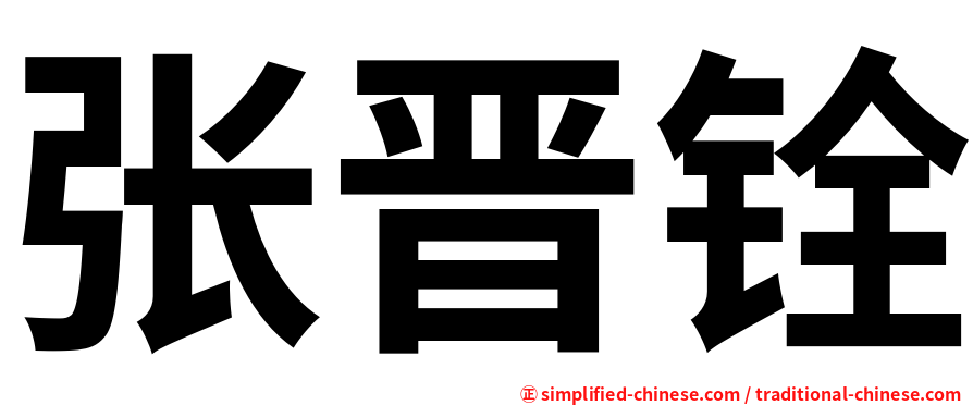 张晋铨