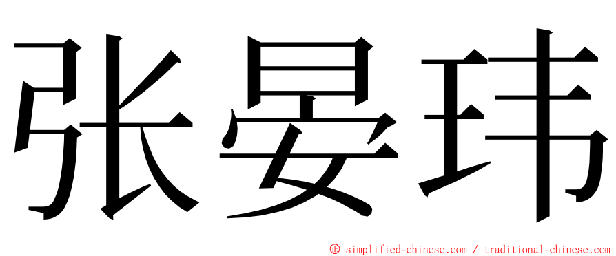 张晏玮 ming font