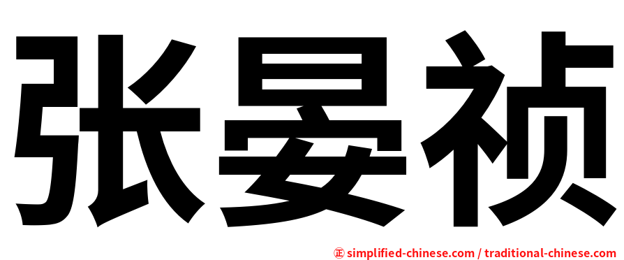 张晏祯