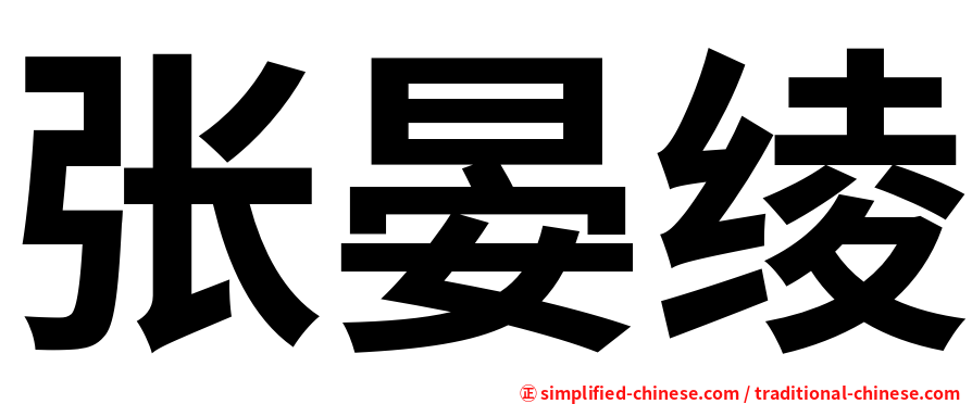 张晏绫