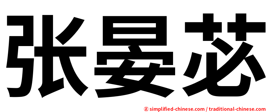 张晏苾