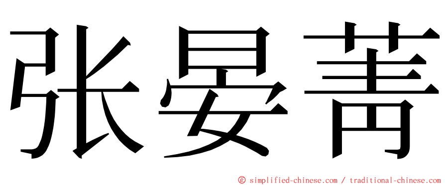 张晏菁 ming font