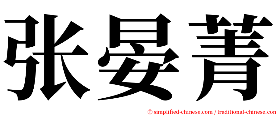 张晏菁 serif font
