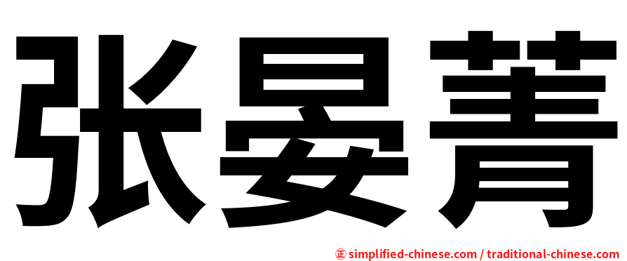 张晏菁