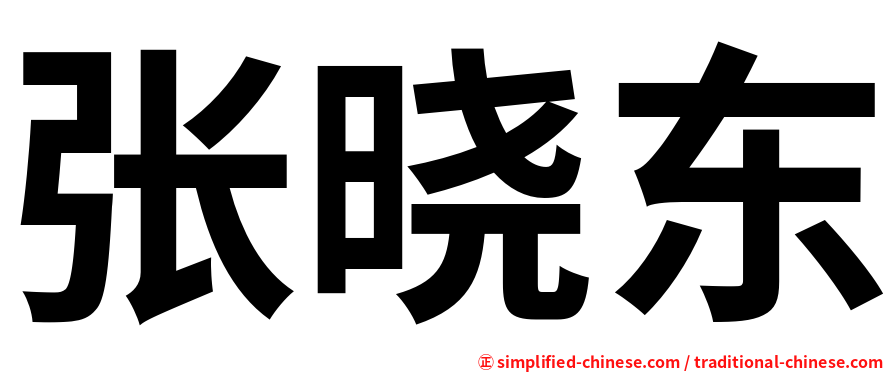 张晓东