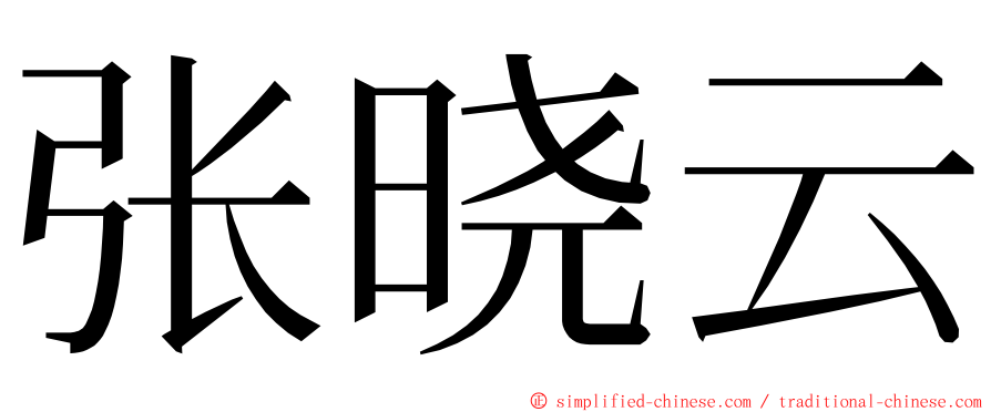 张晓云 ming font