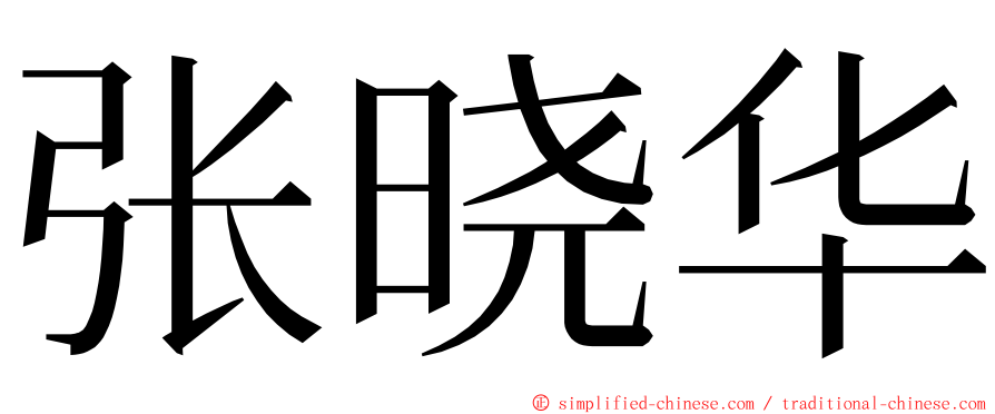 张晓华 ming font