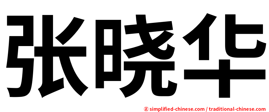 张晓华