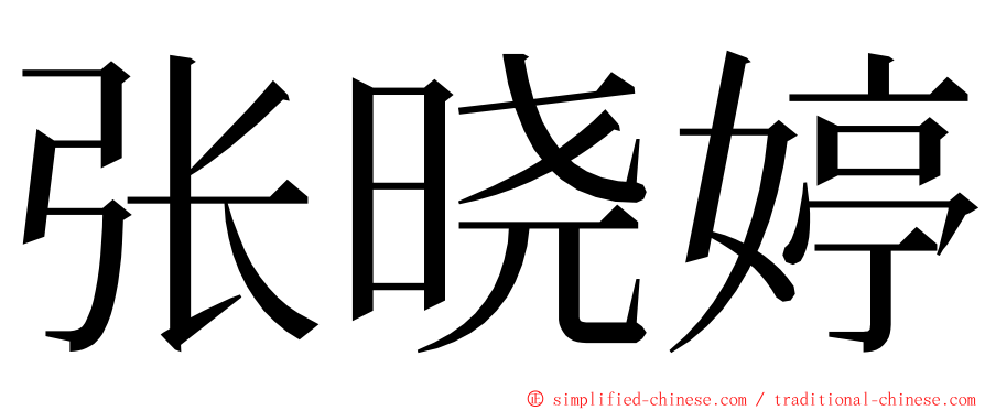 张晓婷 ming font