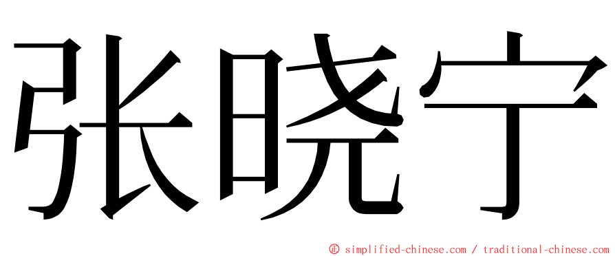 张晓宁 ming font