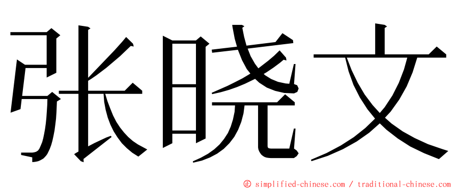 张晓文 ming font