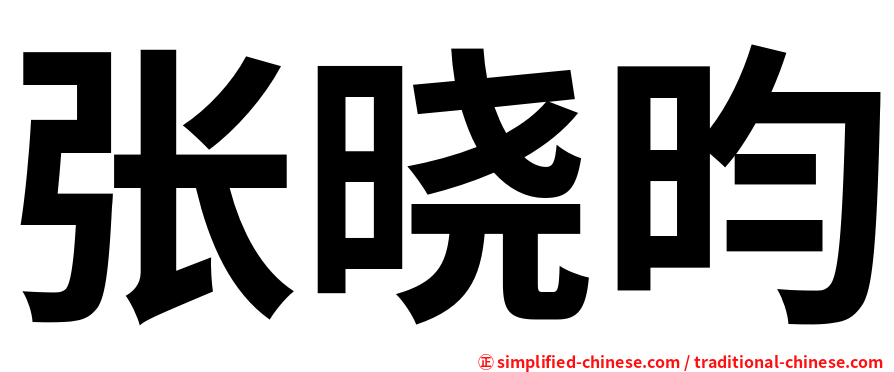 张晓昀