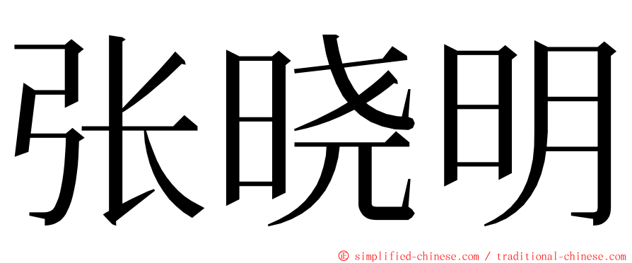 张晓明 ming font
