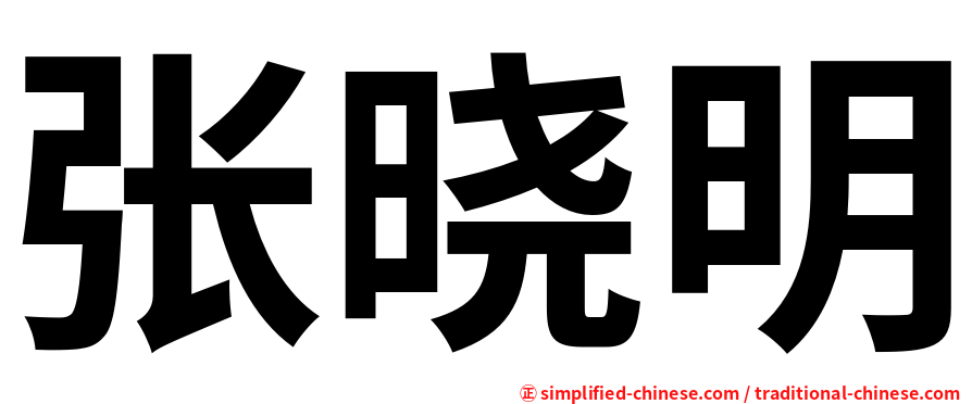 张晓明