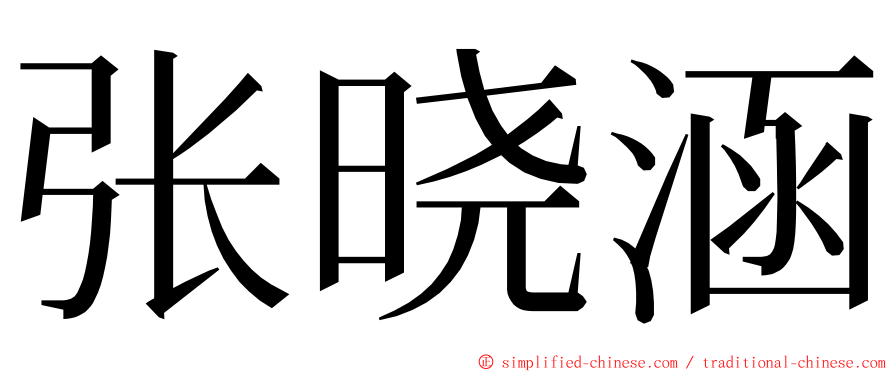 张晓涵 ming font