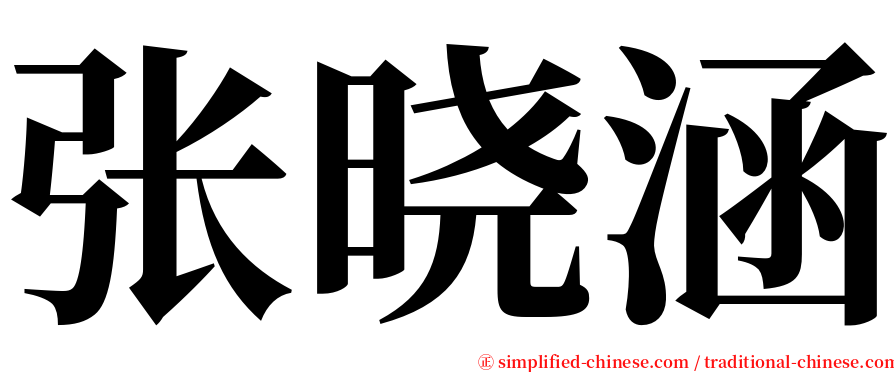 张晓涵 serif font