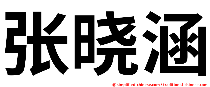 张晓涵