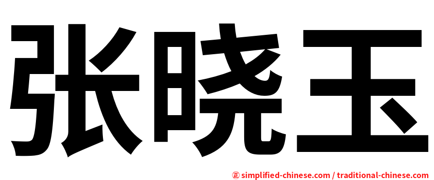 张晓玉