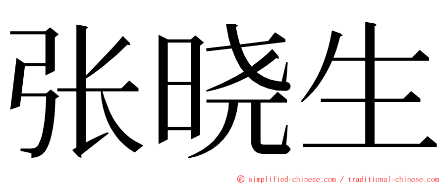 张晓生 ming font