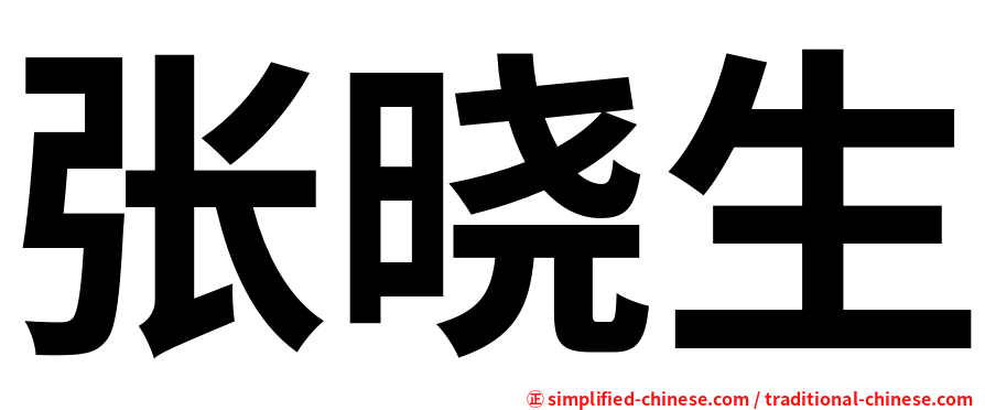 张晓生