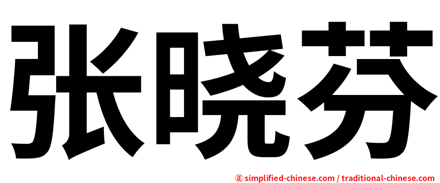 张晓芬