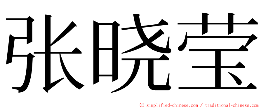 张晓莹 ming font