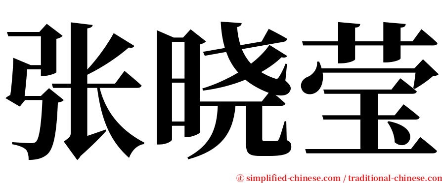 张晓莹 serif font