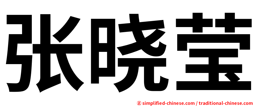 张晓莹
