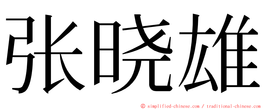 张晓雄 ming font