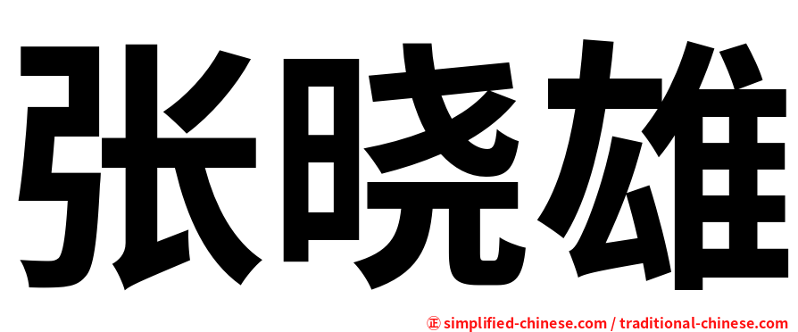 张晓雄