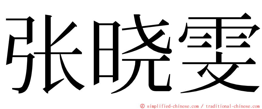 张晓雯 ming font
