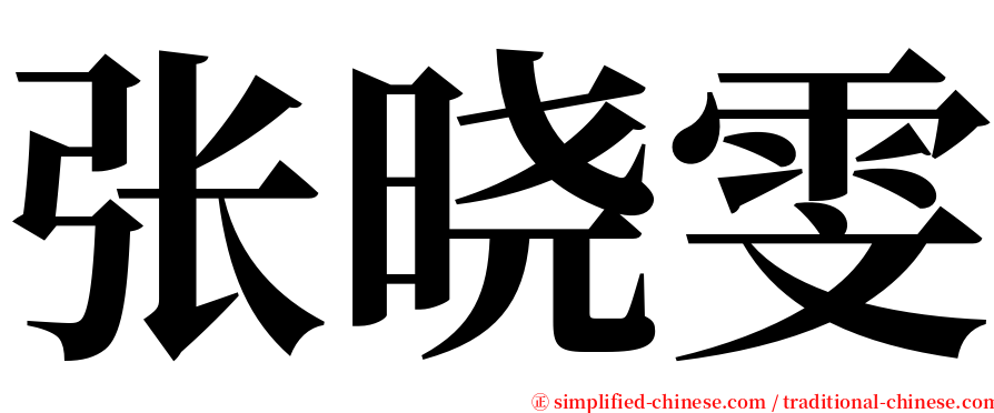 张晓雯 serif font