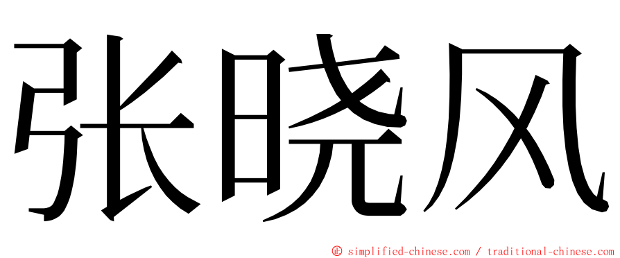 张晓风 ming font