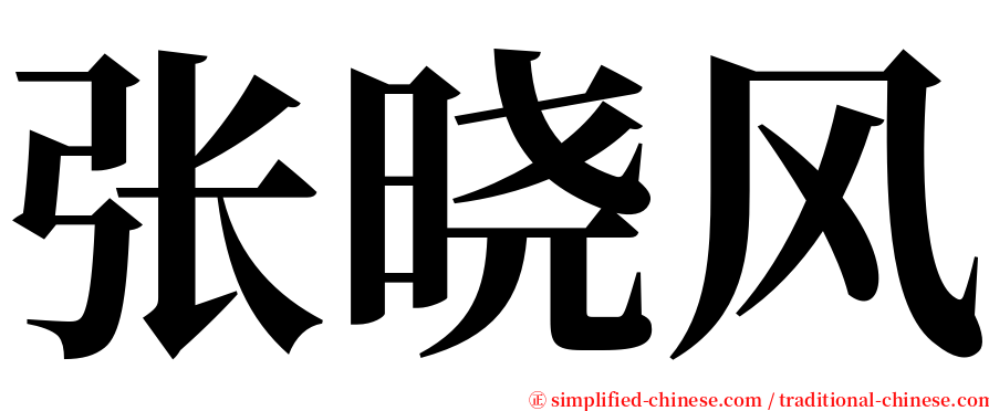 张晓风 serif font